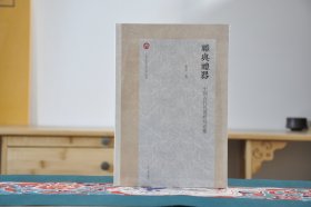 礼与礼器：中国古代礼器研究论集