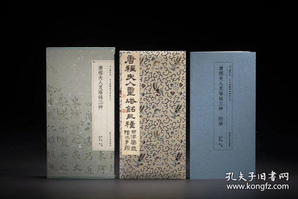 唐程夫人灵塔铭三种（过云楼藏善本碑帖丛刊 16开经折装 全一函一册）