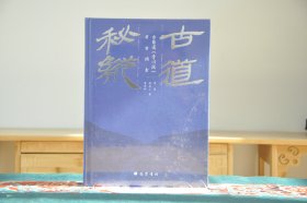 古道秘踪古蜀道（青川段）考古调查(16开精装 全1册）