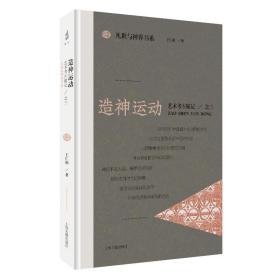 造神运动艺术考古随记之三凡世与神界书系（32开平装 全1册）