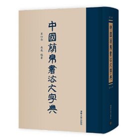 中国简帛书法大字典第四部（16开精装 全1册）