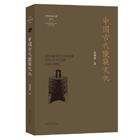 中国古代陵寝文化（16开平装 全1册）