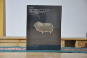广东海南（故宫博物院藏中国古代窑址标本 16开平装 全2册）
