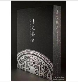 清光鉴古 玄鉴斋藏战国及早期铜镜百品+玄鉴斋藏两汉铜镜百品+玄鉴斋藏隋唐宋元铜镜七十品（珍藏版合集 8开精装 全三册）