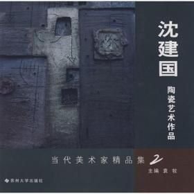 当代美术家沈建国精品集2——陶瓷艺术作品(12开平装 全1册)