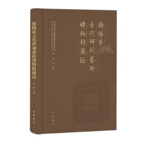 榆阳区古代碑刻艺术博物馆藏志（16开精装 全一册）