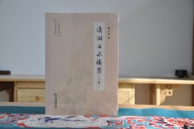 潇湘云水楼集（上册）