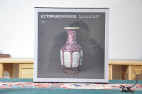 故宫博物院藏御制诗陶瓷器（12开精装 全1册）