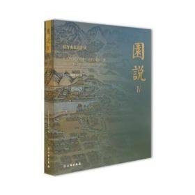 园说Ⅳ：这片山水这片园(8开精装 全1册)