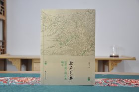 金石别卷：莲花盦写铜艺术编年（16开平装 全1册）