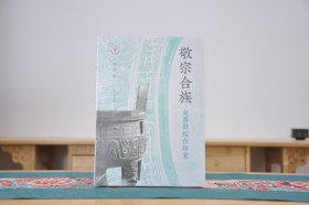 敬宗合族：克器群综合研究（16开平装 全1册）