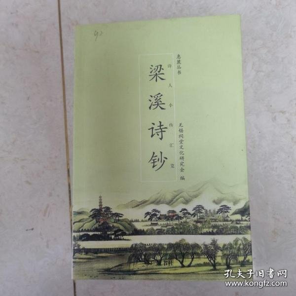 梁溪诗钞（江苏地方诗文总集丛刊 32开精装 全8册）