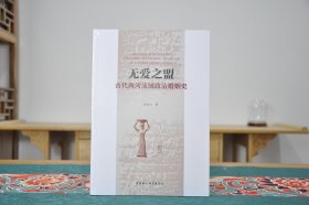 无爱之盟：古代两河流域政治婚姻史(16开平装 全1册)