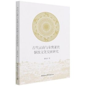 古代云南与东南亚的铜鼓文化交流研究（16开平装 全1册）