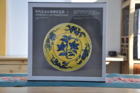 明代弘治正德御窑瓷器（12开精装 全2册）