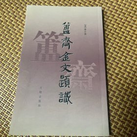 簠斋金文题识（32开平装 全1册）