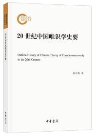 20世纪中国唯识学史要(国家社科基金后期资助项目 16开平装 全1册 )