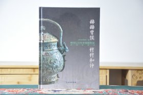 赫赫曾侯穆穆和钟曾国七百年青铜器特展（16开精装 全1册）