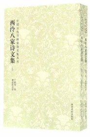 西泠八家诗文集（中国古代书画家诗文集丛书 32开平装 全二册）