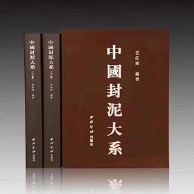 中国封泥大系（16开函套装  全一函二册）