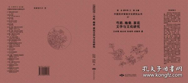 芍药、海棠、茶花文学与文化研究/中国花卉审美文化研究丛书