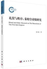 礼仪与秩序秦始皇帝陵研究|research on the mausoleum of the first Qin Emperor（16开平装 全1册）