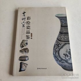 吉州窑彩绘瓷品鉴（16开平装 全1册）