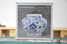 故宫博物院藏元代瓷器（12开精装 全2册）