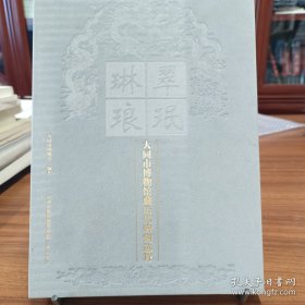 翠珉琳琅 大同市博物馆藏历代碑刻选粹（16开精装 全一册）