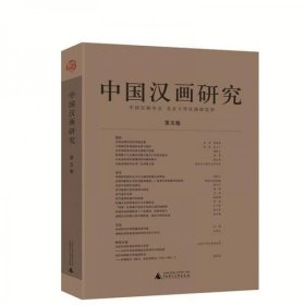 中国汉画研究 第五卷 （16开平装 全1册）