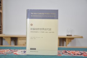 新编剑桥世界近代史第4卷西班牙的衰落与三十年战争 ：1609（16开精装  全1册）