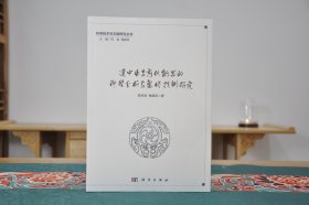 汉中出土商代青铜器的科学分析与制作技术研究（16开平装 全1册）