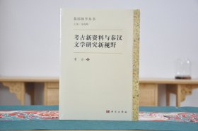 考古新资料与秦汉文学研究新视野（16开平装 全1册）