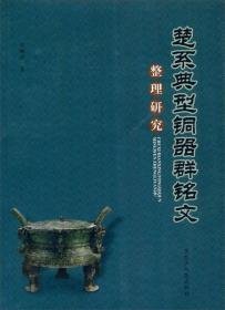 楚系典型铜器群铭文整理研究（16开平装 全1册）