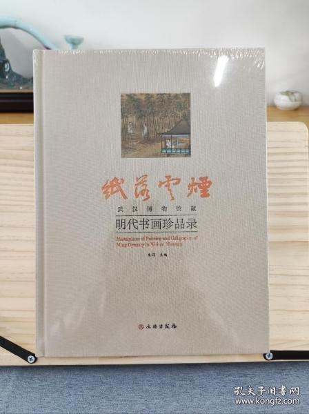 纸落云烟-武汉博物馆藏明代书画珍品录