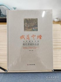 纸落云烟武汉博物馆藏明代书画珍品录（16开精装 全1册）