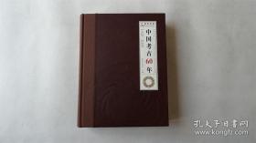中国考古60年（1949-2009）（16开精装 全1册）