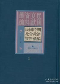 民國時期社會救濟(jì)資料匯編（16開精裝 全32冊）