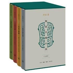 解读早期中国（32开精装 全4册）