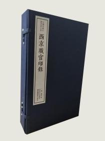 西京职官印录（中国珍稀印谱原典大系 16开线装 全一函四册）