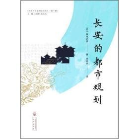 长安的都市规划（16开平装 全1册）