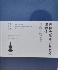 瓷器卷（吉林大学考古与艺术博物馆馆藏文物丛书 16开精装 全一册）