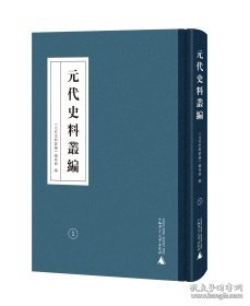 元代史料丛编（16开精装 全六册）