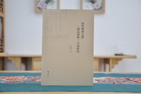 唐代佛典文献《续高僧传》字词研究（32开平装 全1册）