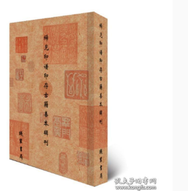 《中国古代稀见印谱印存辑刊》22册