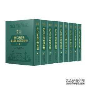 发现童年——近代安徒生童话作品译著精编（16开精装 全9册）