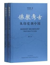 佛教考古从印度到中国（16开精装 全1册）