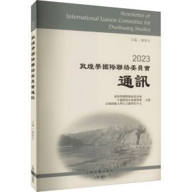 2023敦煌学国际联络委员会通讯（16开平装 全1册）