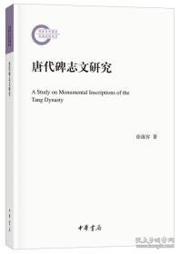 唐代碑志文研究(国家社科基金后期资助项目 16开平装 全1册)