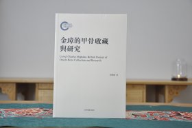 金璋的甲骨收藏与研究（16开精装 全1册）